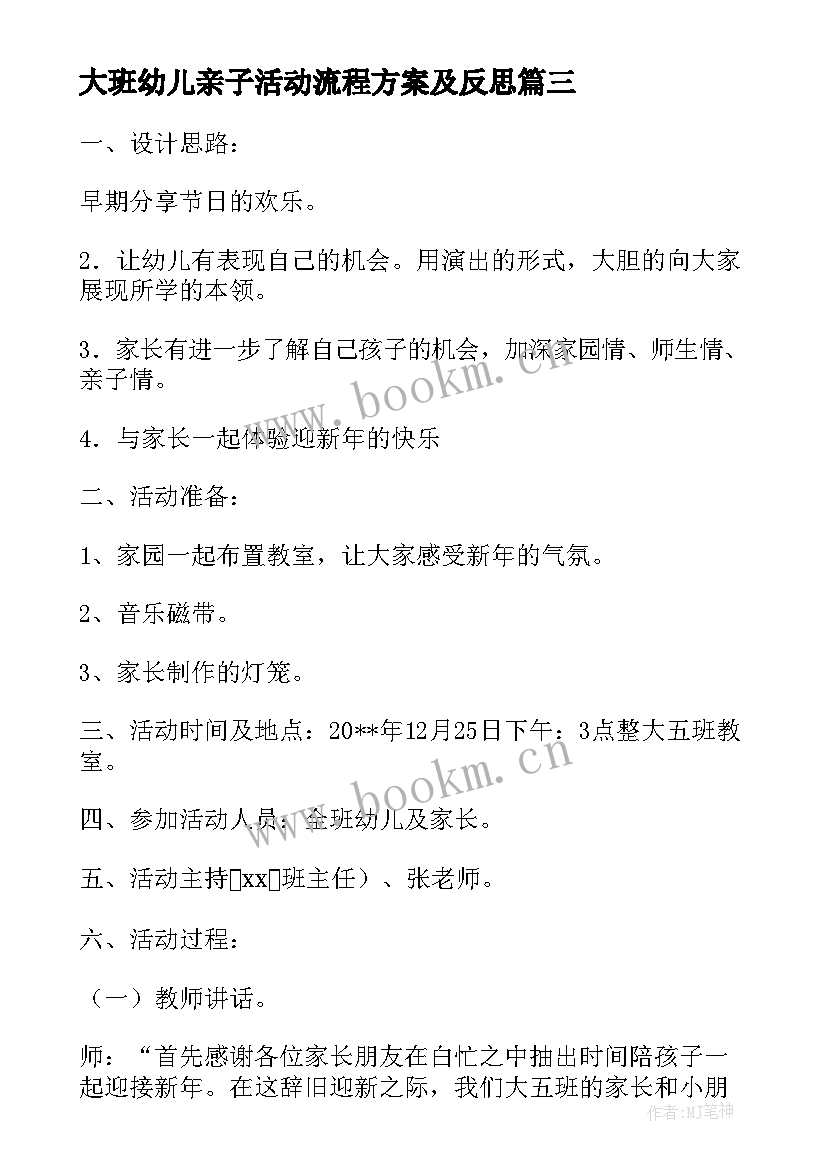 大班幼儿亲子活动流程方案及反思(精选5篇)