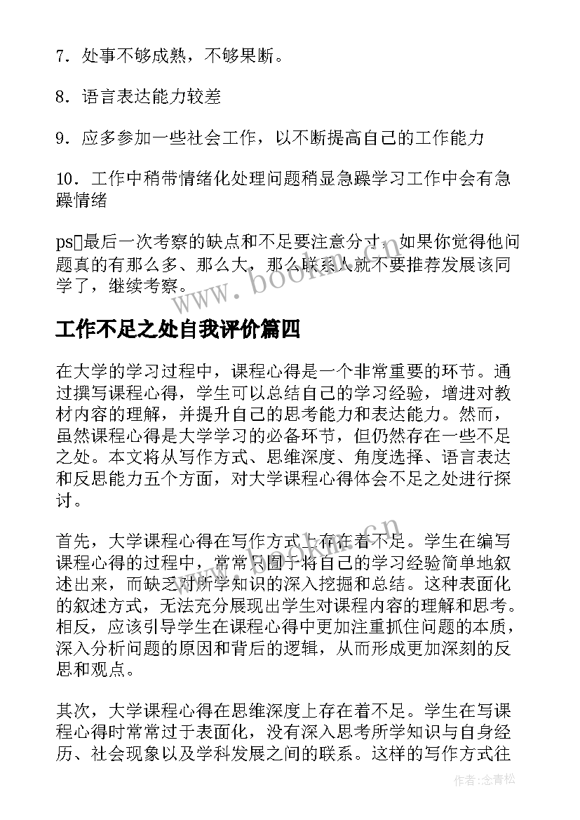 2023年工作不足之处自我评价 自我总结不足之处(模板9篇)