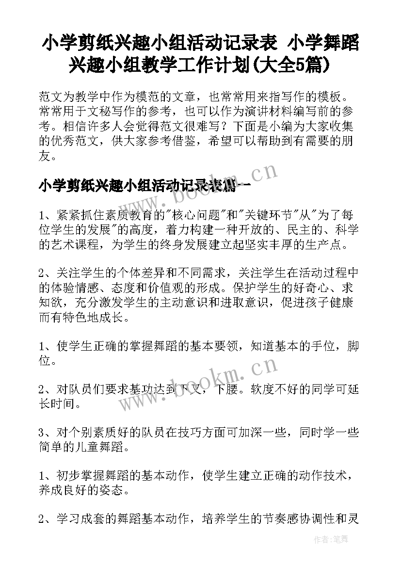 小学剪纸兴趣小组活动记录表 小学舞蹈兴趣小组教学工作计划(大全5篇)