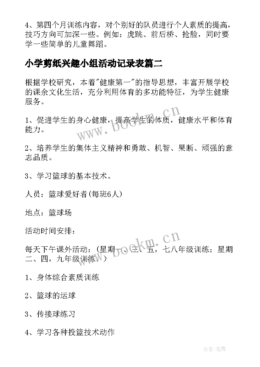 小学剪纸兴趣小组活动记录表 小学舞蹈兴趣小组教学工作计划(大全5篇)