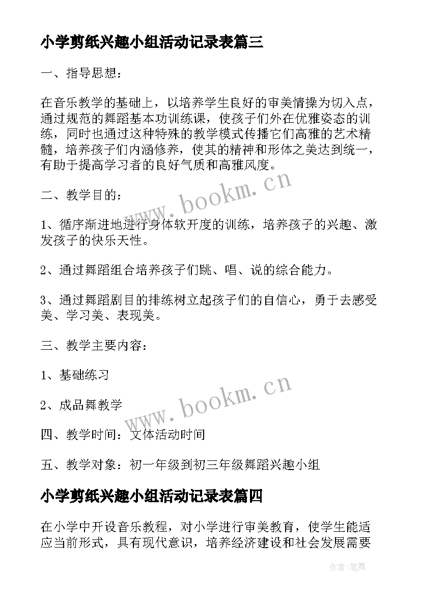 小学剪纸兴趣小组活动记录表 小学舞蹈兴趣小组教学工作计划(大全5篇)