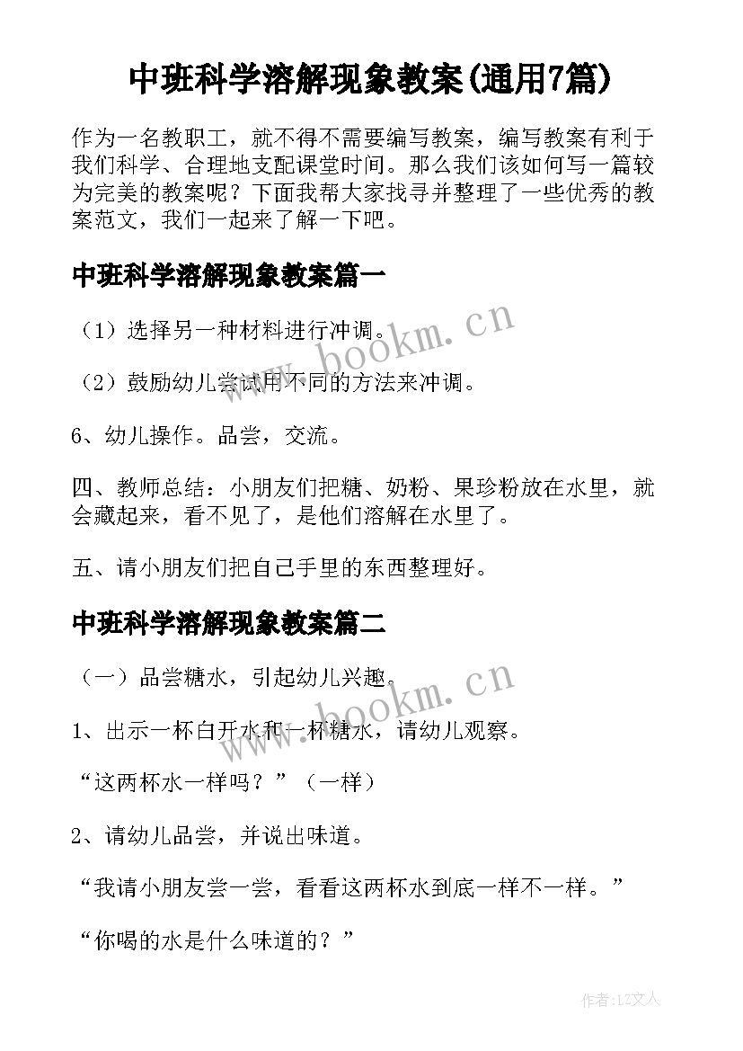 中班科学溶解现象教案(通用7篇)