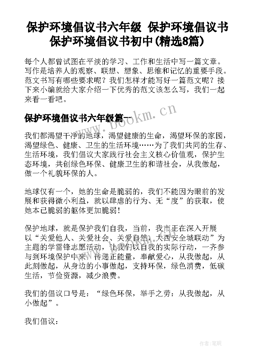 保护环境倡议书六年级 保护环境倡议书保护环境倡议书初中(精选8篇)