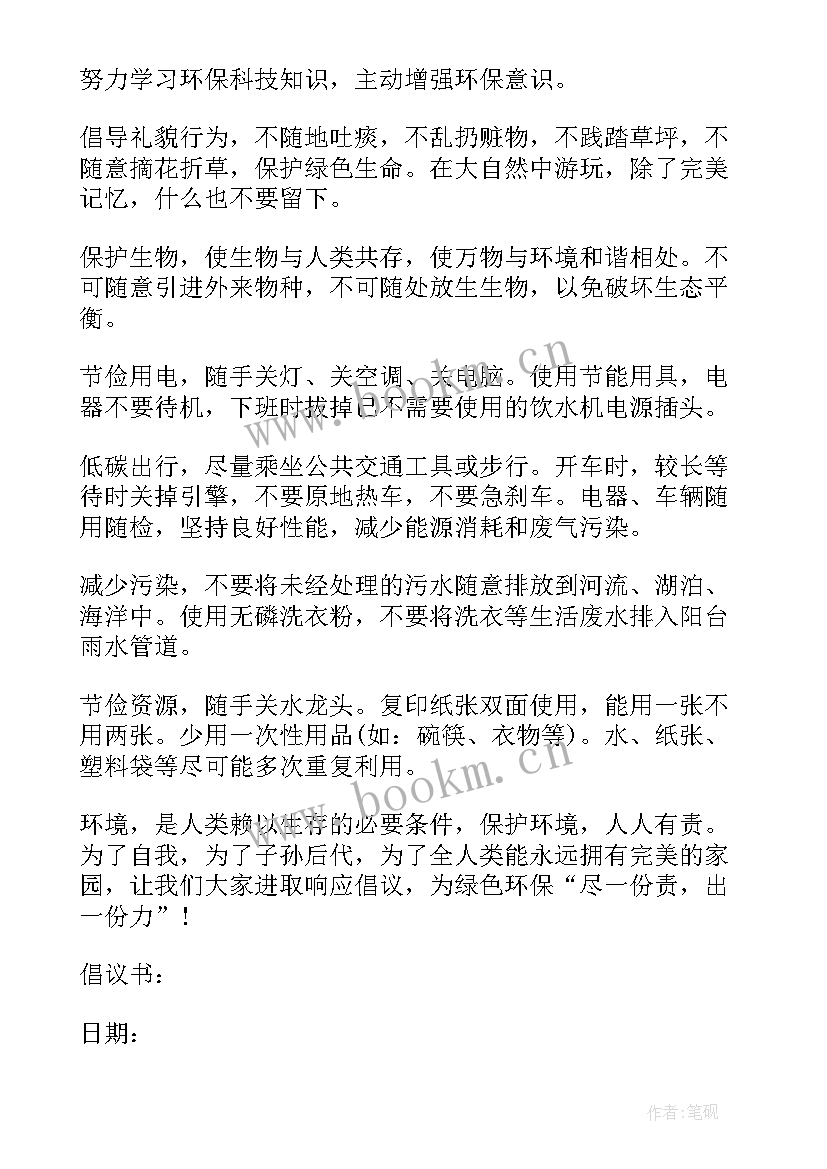 保护环境倡议书六年级 保护环境倡议书保护环境倡议书初中(精选8篇)