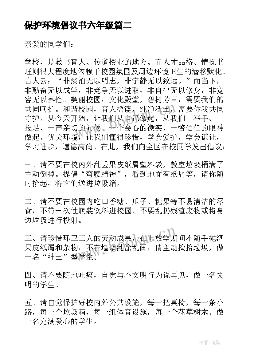 保护环境倡议书六年级 保护环境倡议书保护环境倡议书初中(精选8篇)