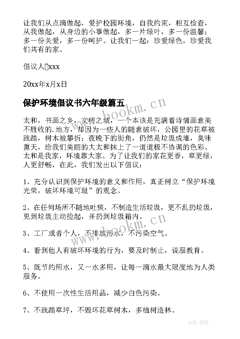 保护环境倡议书六年级 保护环境倡议书保护环境倡议书初中(精选8篇)