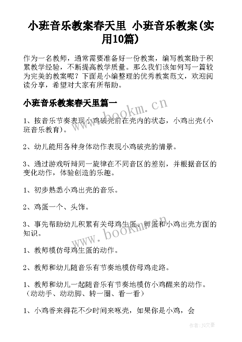 小班音乐教案春天里 小班音乐教案(实用10篇)