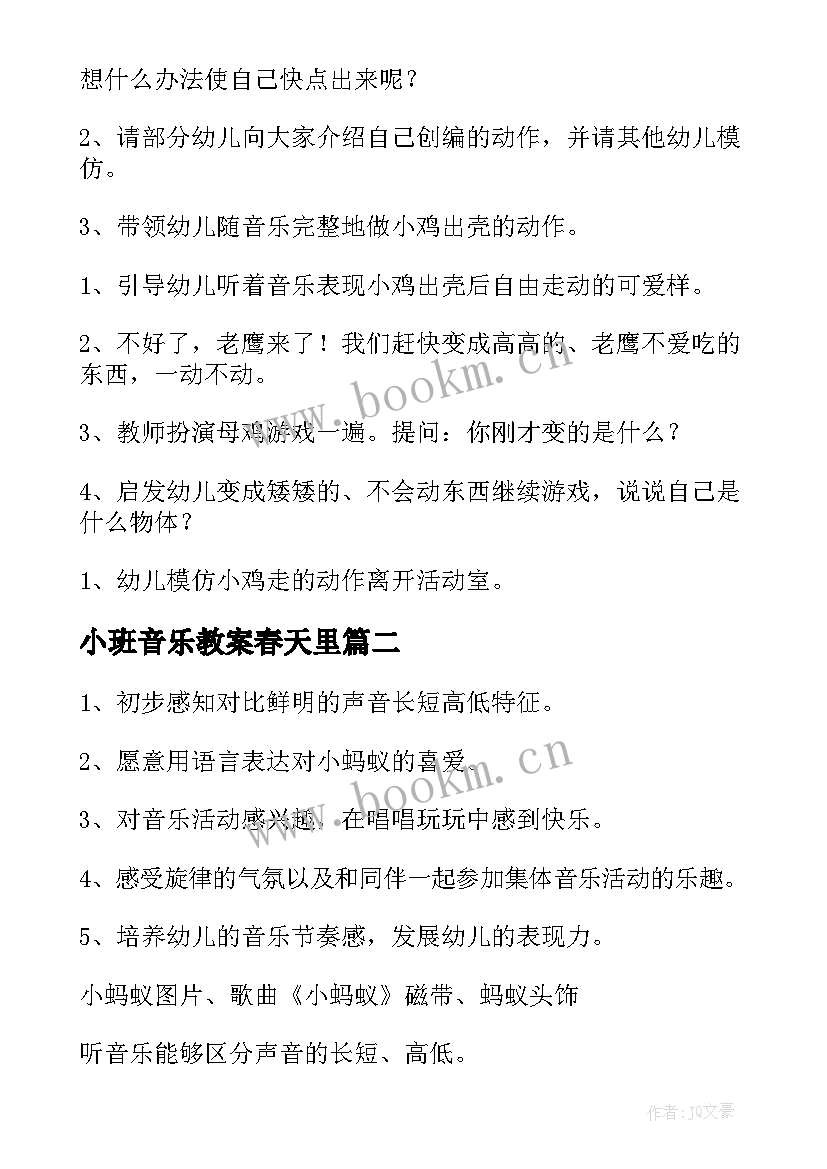 小班音乐教案春天里 小班音乐教案(实用10篇)