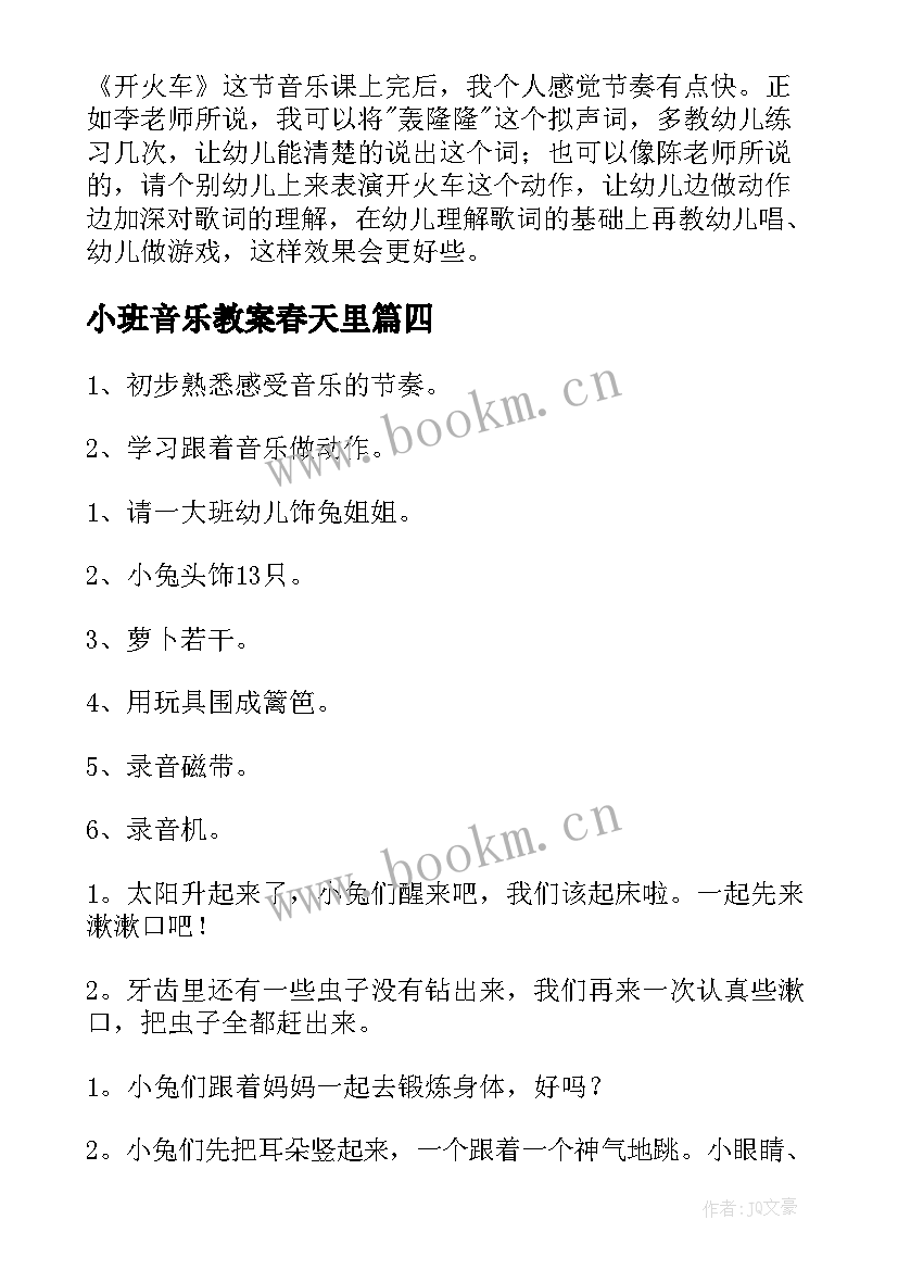 小班音乐教案春天里 小班音乐教案(实用10篇)