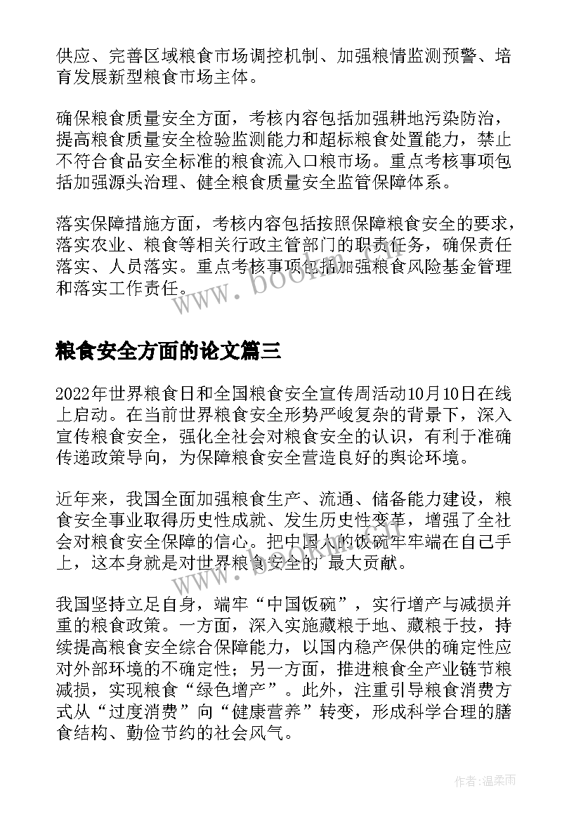 粮食安全方面的论文 形势与政策粮食安全论文(优质7篇)