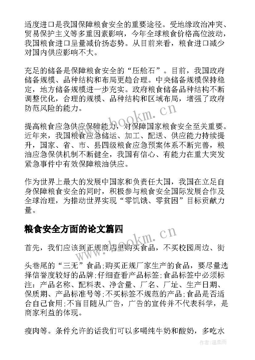 粮食安全方面的论文 形势与政策粮食安全论文(优质7篇)