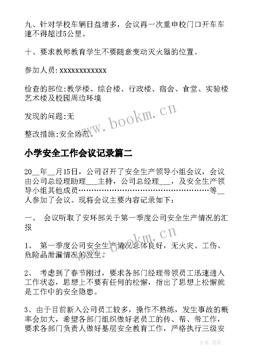 2023年小学安全工作会议记录 中学安全工作会议记录(大全7篇)