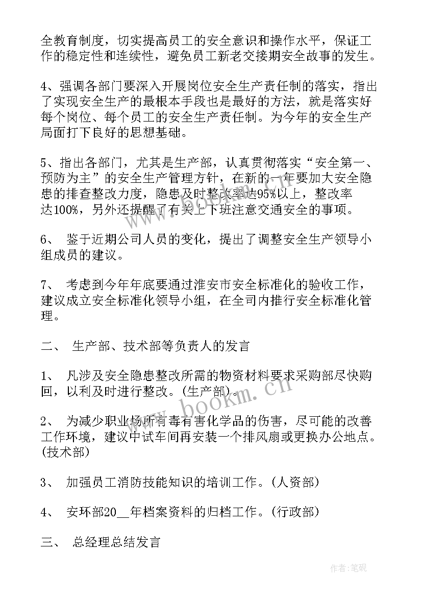 2023年小学安全工作会议记录 中学安全工作会议记录(大全7篇)