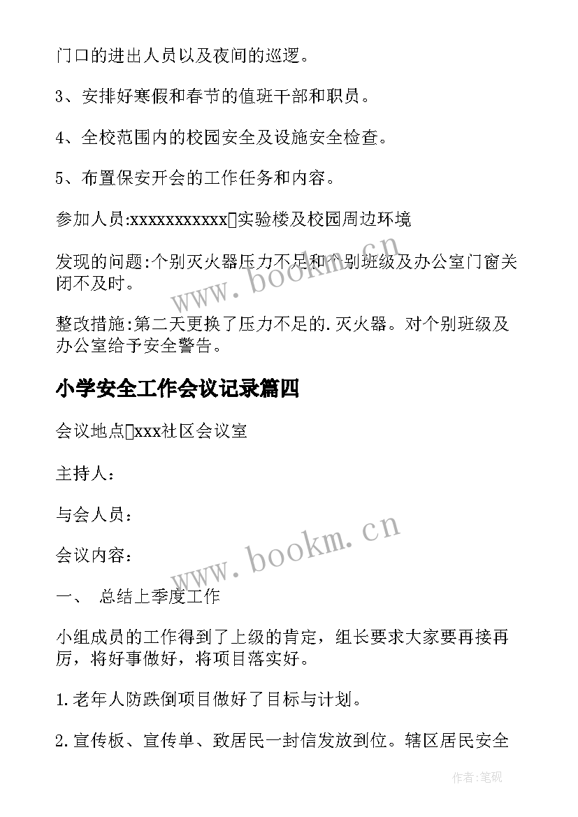 2023年小学安全工作会议记录 中学安全工作会议记录(大全7篇)