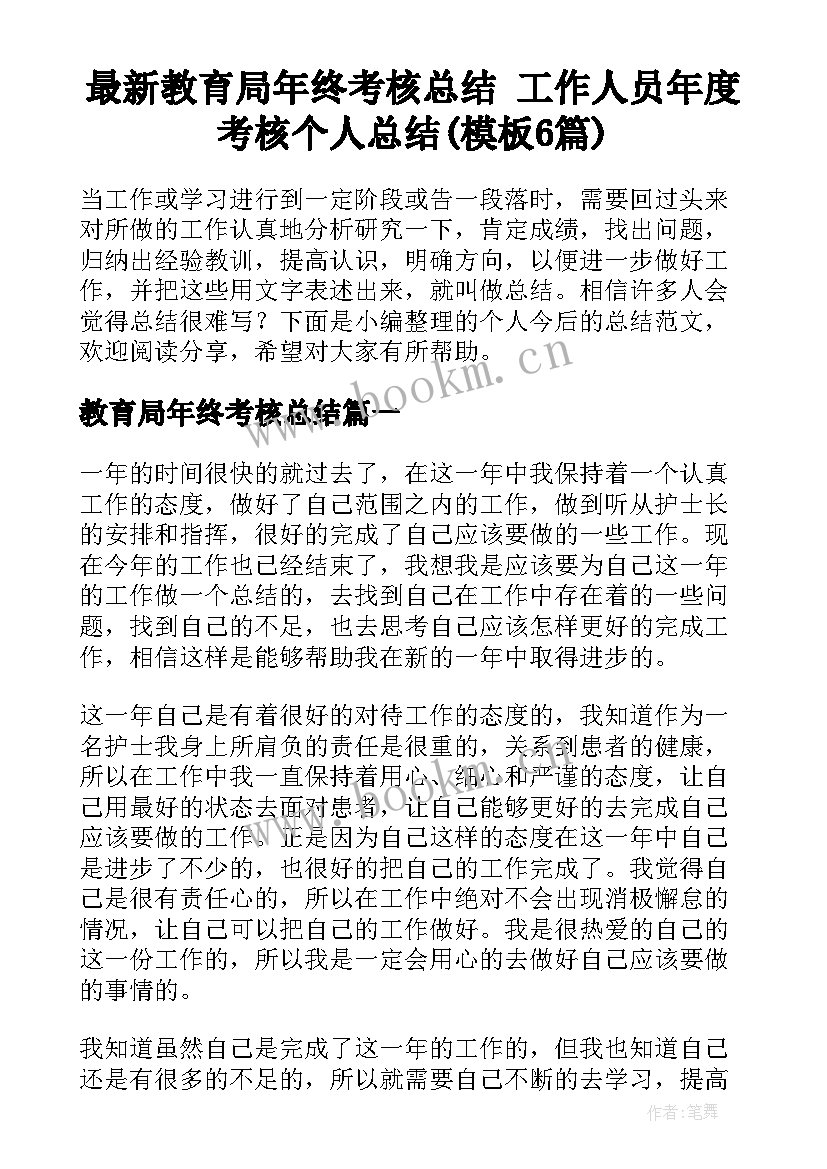 最新教育局年终考核总结 工作人员年度考核个人总结(模板6篇)