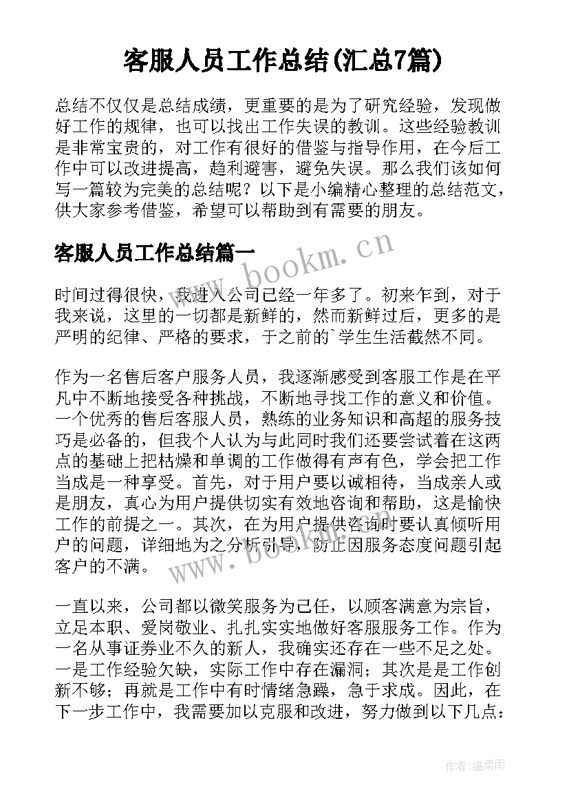 客服人员工作总结(汇总7篇)