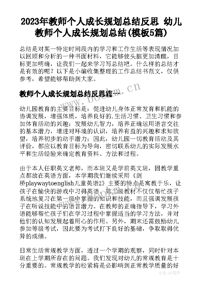 2023年教师个人成长规划总结反思 幼儿教师个人成长规划总结(模板5篇)