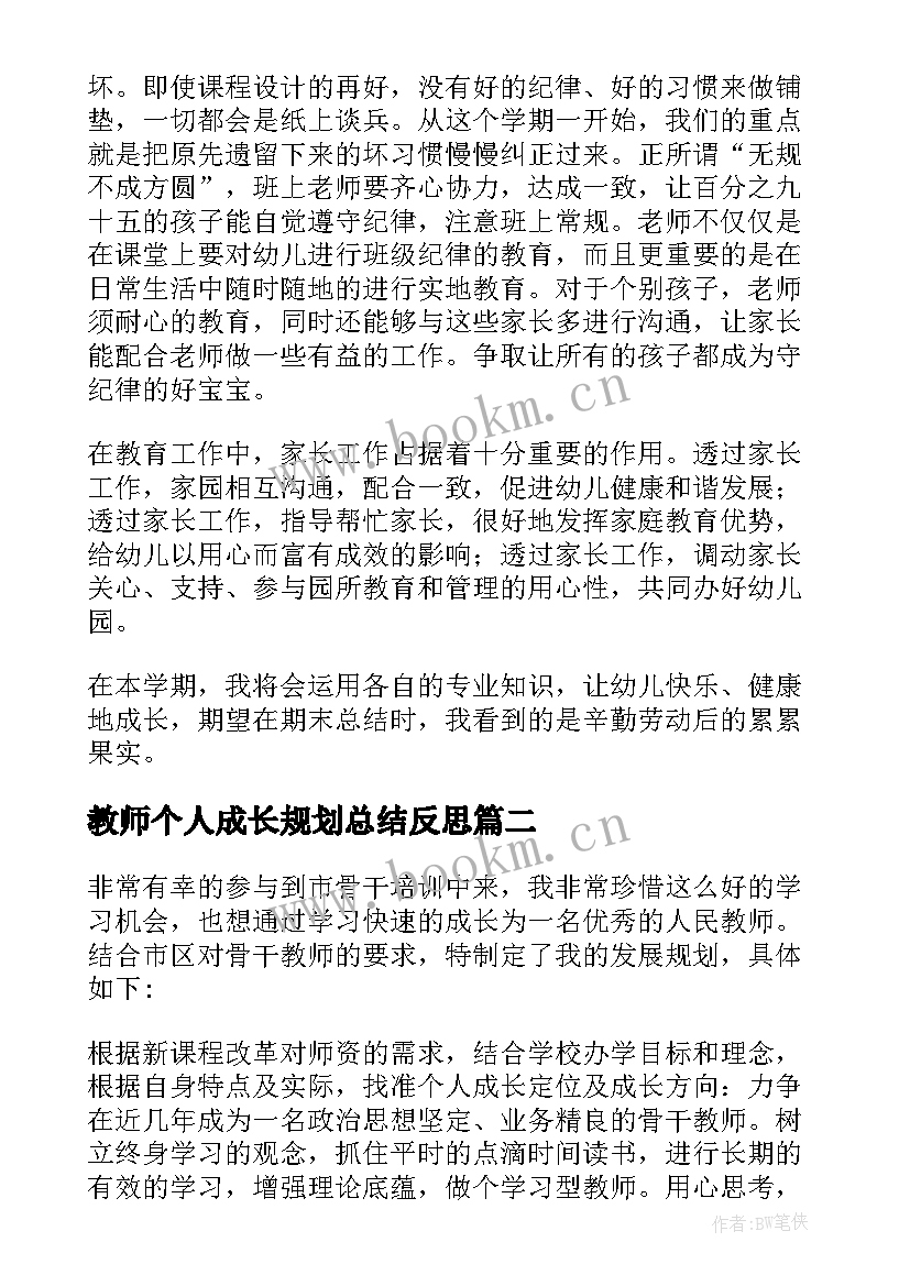 2023年教师个人成长规划总结反思 幼儿教师个人成长规划总结(模板5篇)