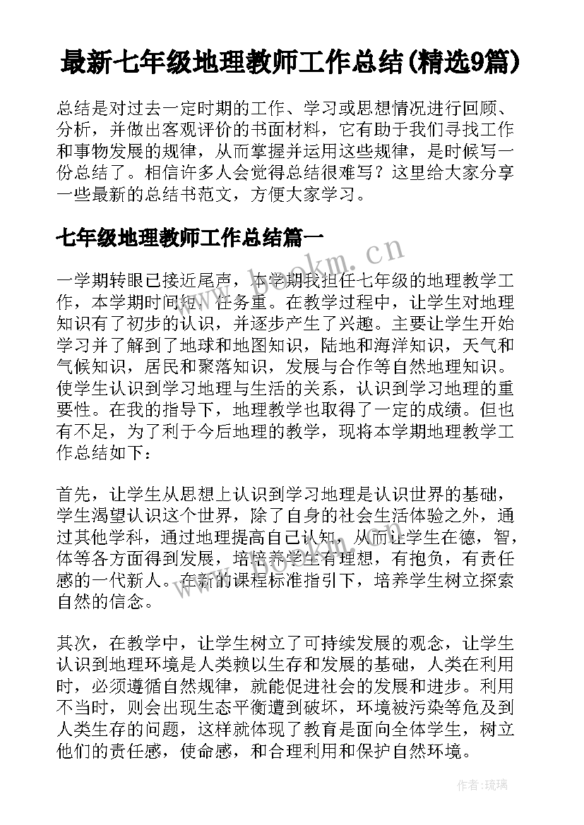 最新七年级地理教师工作总结(精选9篇)