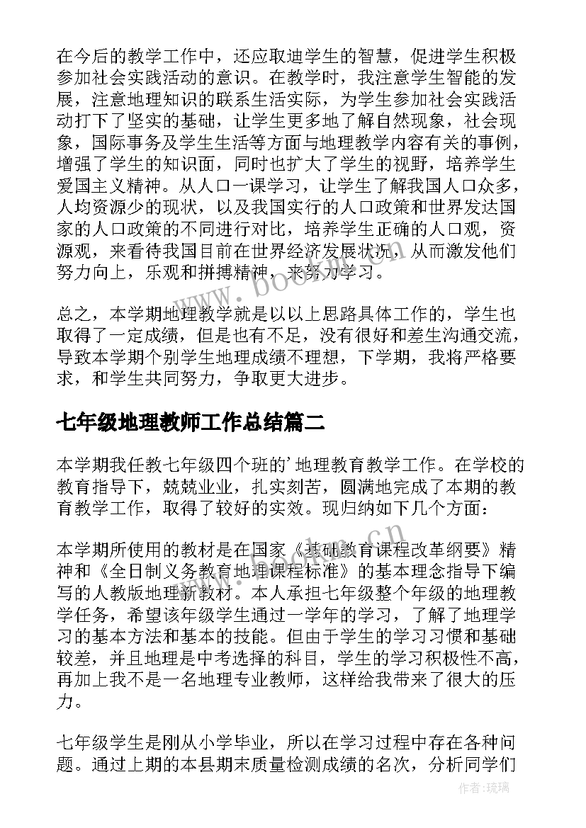 最新七年级地理教师工作总结(精选9篇)