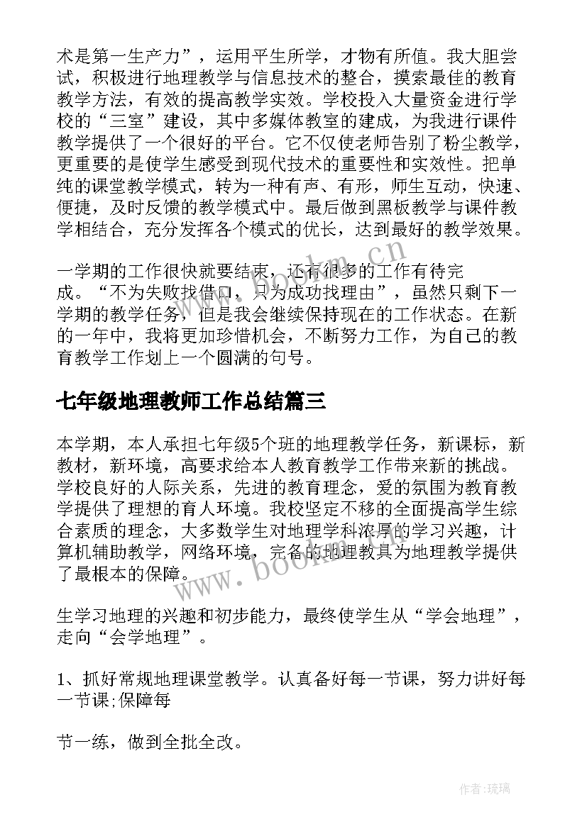 最新七年级地理教师工作总结(精选9篇)