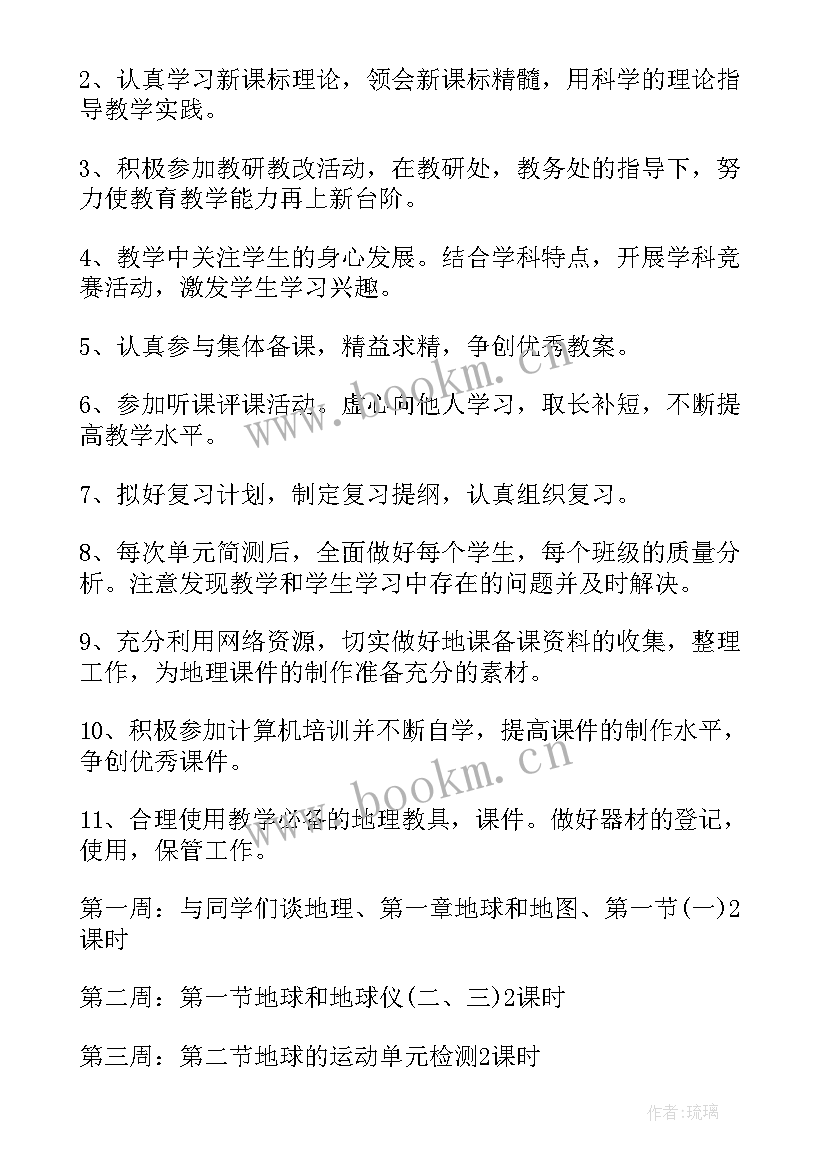 最新七年级地理教师工作总结(精选9篇)