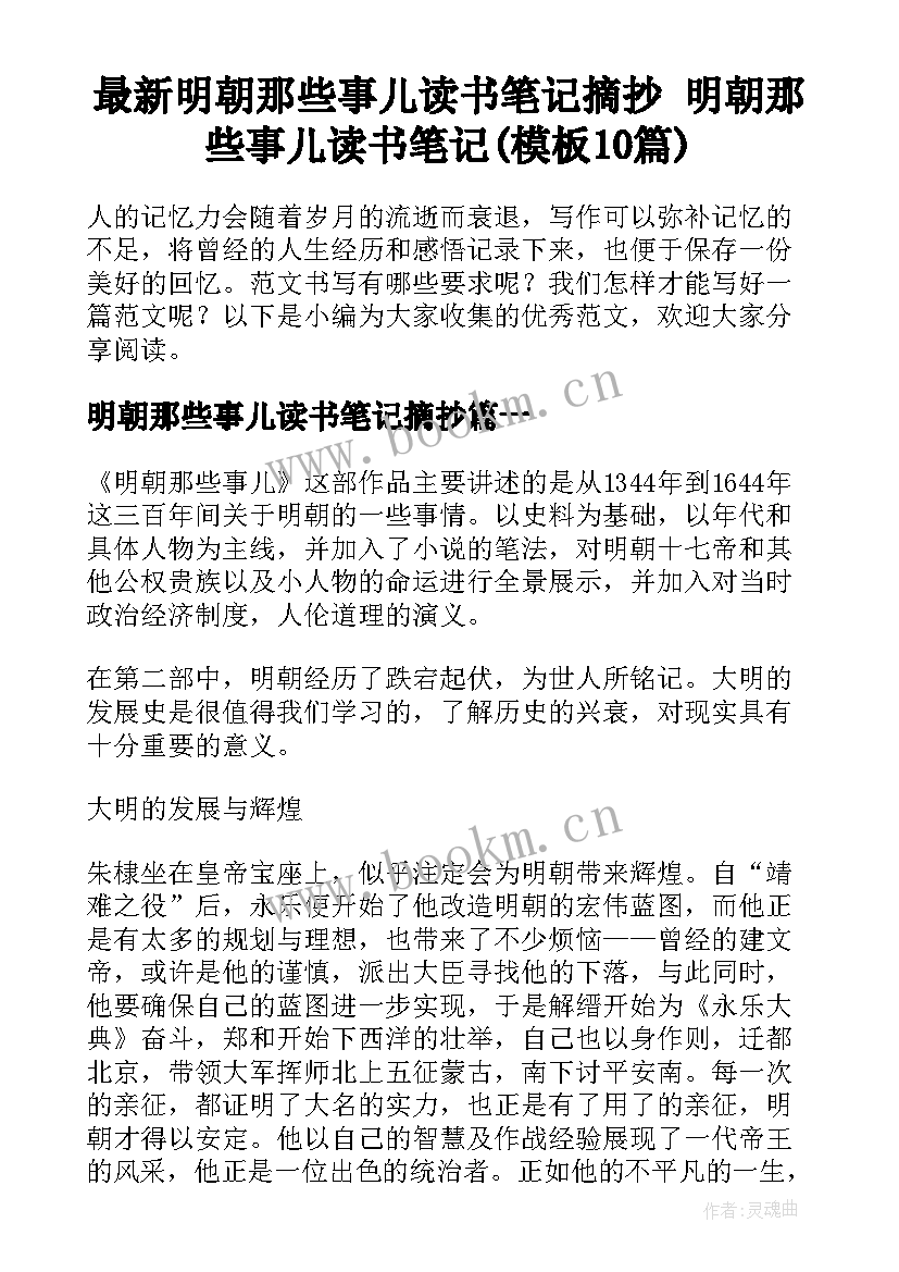 最新明朝那些事儿读书笔记摘抄 明朝那些事儿读书笔记(模板10篇)