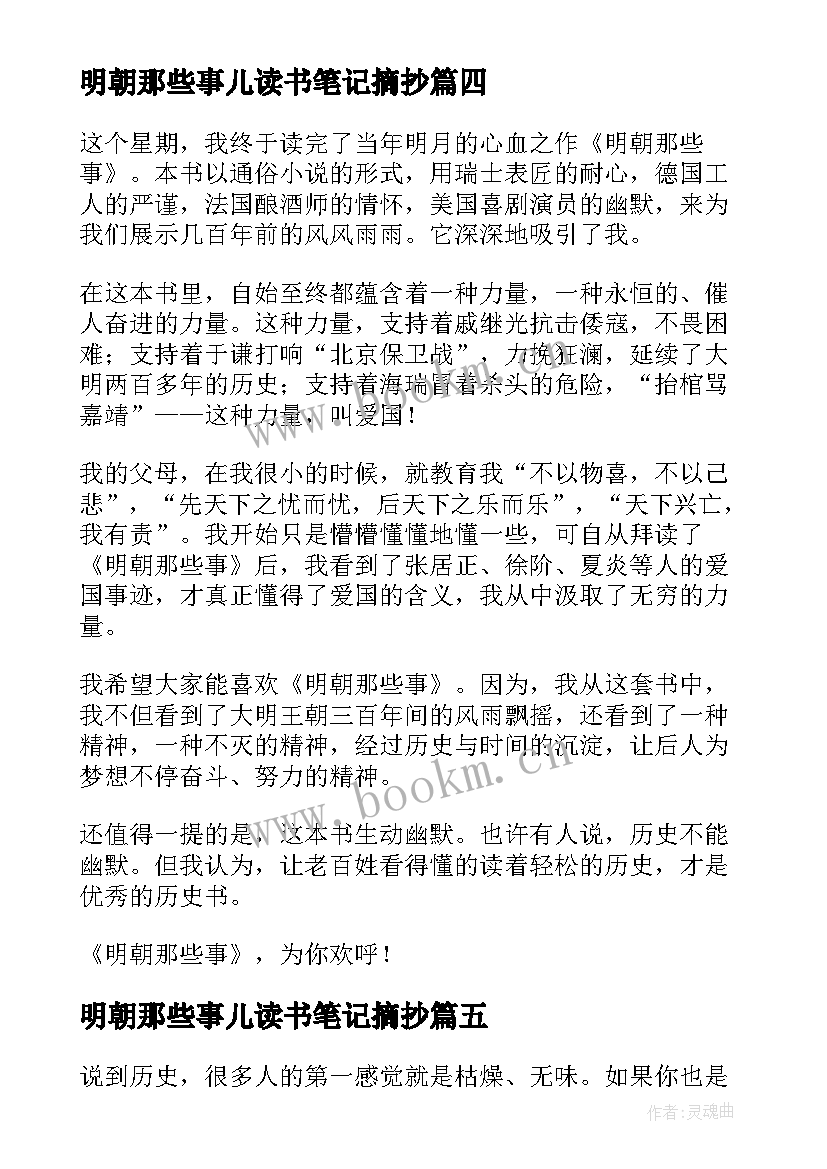 最新明朝那些事儿读书笔记摘抄 明朝那些事儿读书笔记(模板10篇)