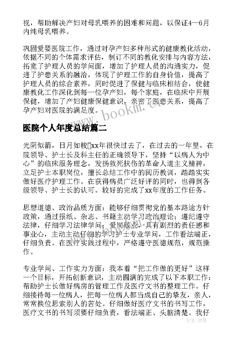 2023年医院个人年度总结 医院个人年度工作总结(通用10篇)