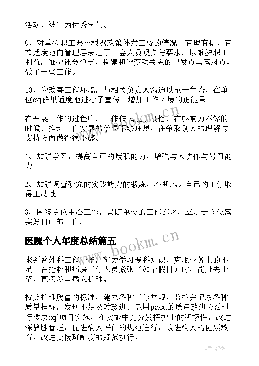 2023年医院个人年度总结 医院个人年度工作总结(通用10篇)