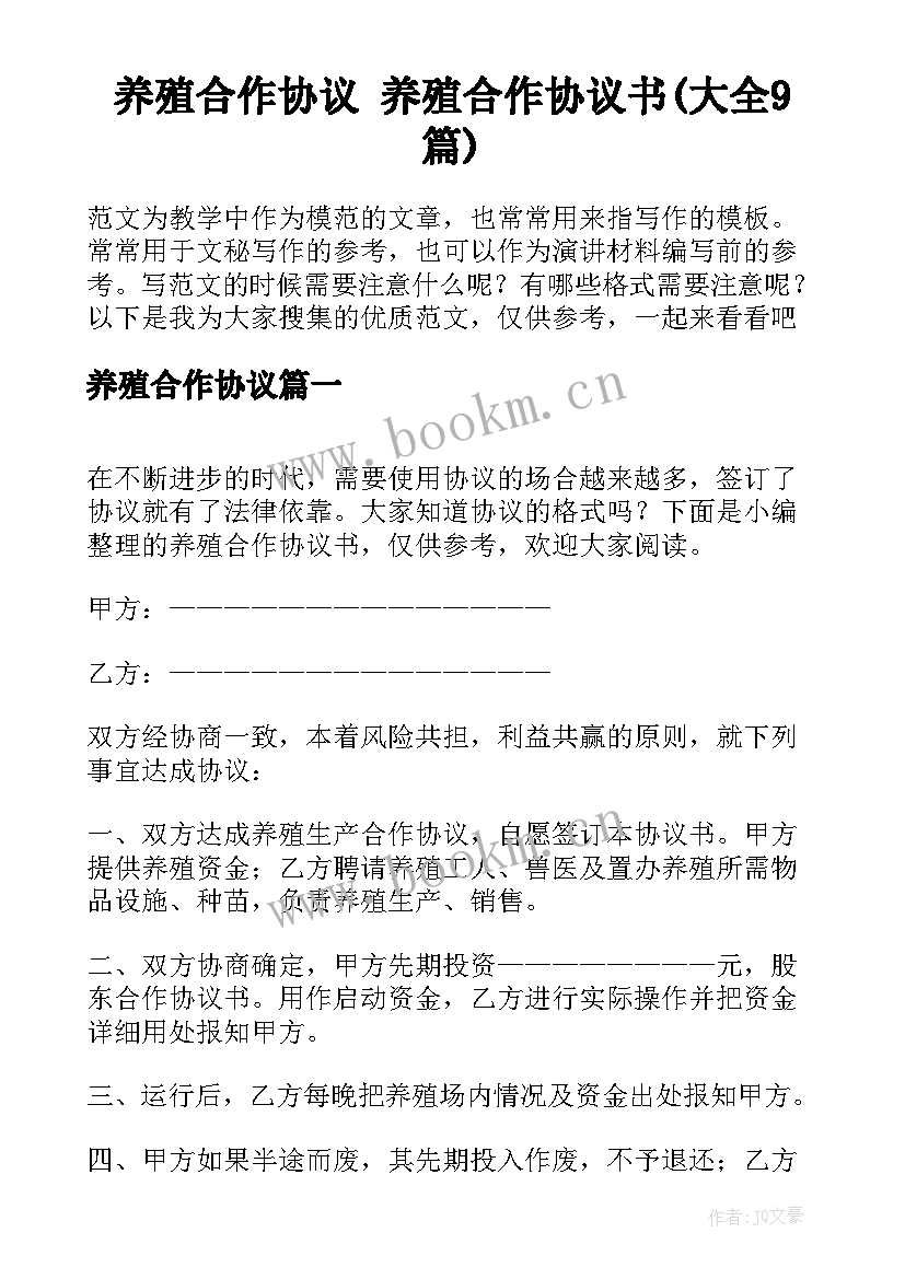 养殖合作协议 养殖合作协议书(大全9篇)