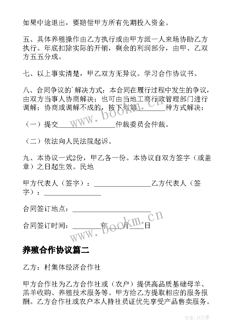 养殖合作协议 养殖合作协议书(大全9篇)