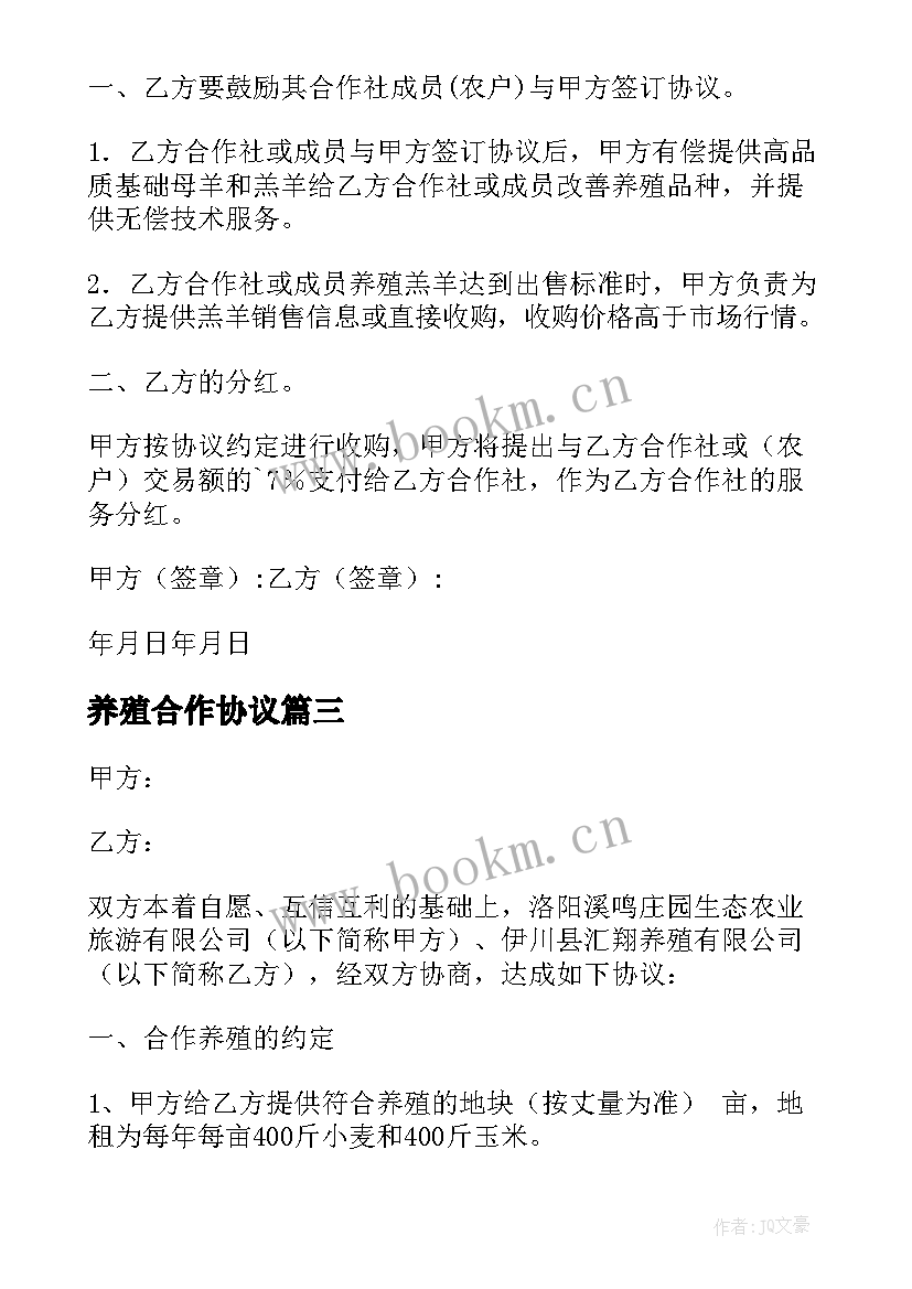 养殖合作协议 养殖合作协议书(大全9篇)