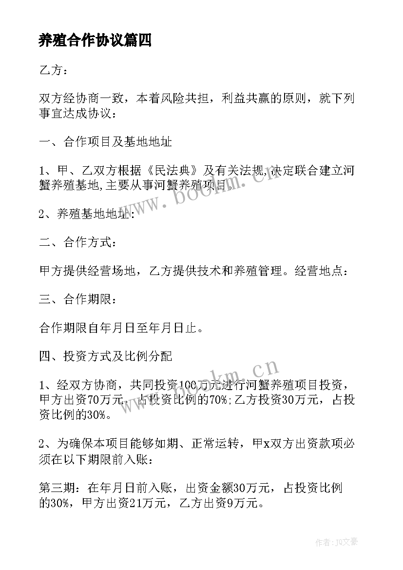 养殖合作协议 养殖合作协议书(大全9篇)