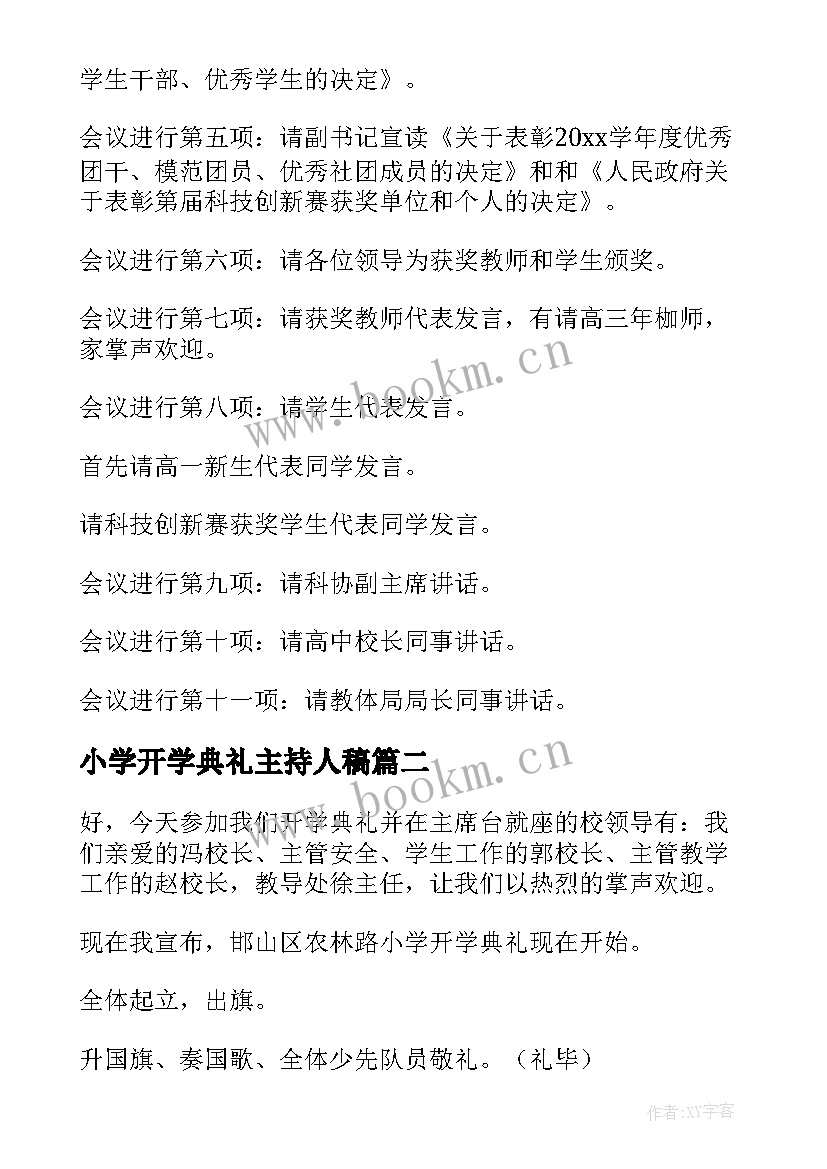 2023年小学开学典礼主持人稿 开学典礼活动主持稿(汇总6篇)