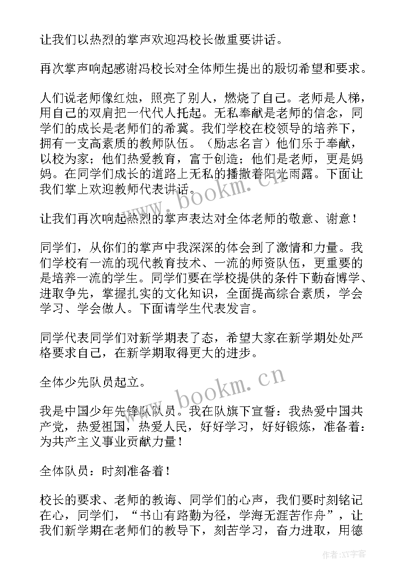 2023年小学开学典礼主持人稿 开学典礼活动主持稿(汇总6篇)