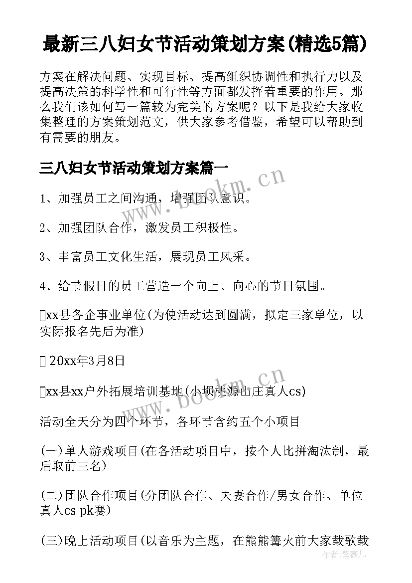 最新三八妇女节活动策划方案(精选5篇)