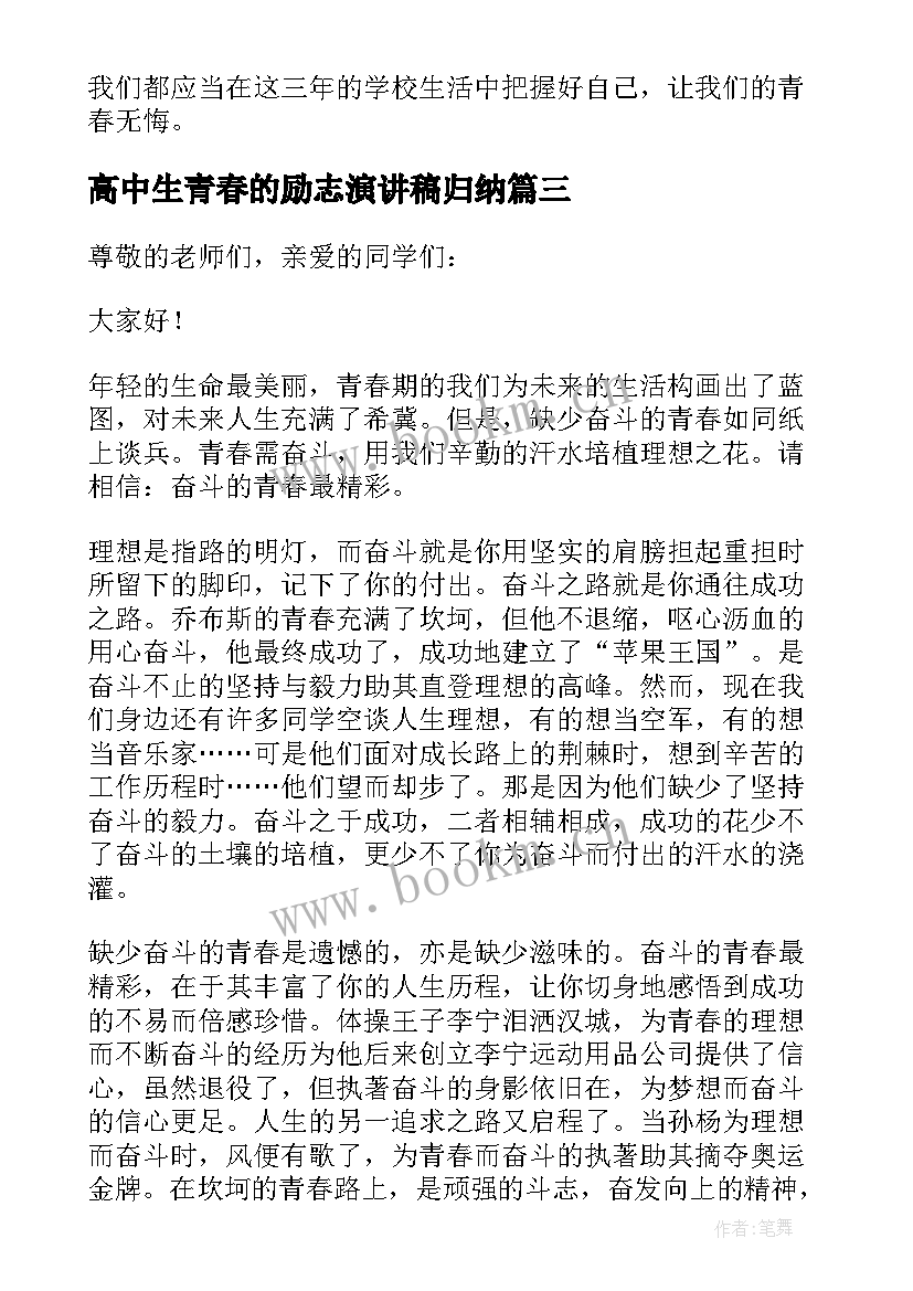 高中生青春的励志演讲稿归纳 高中生青春英语演讲稿(汇总7篇)