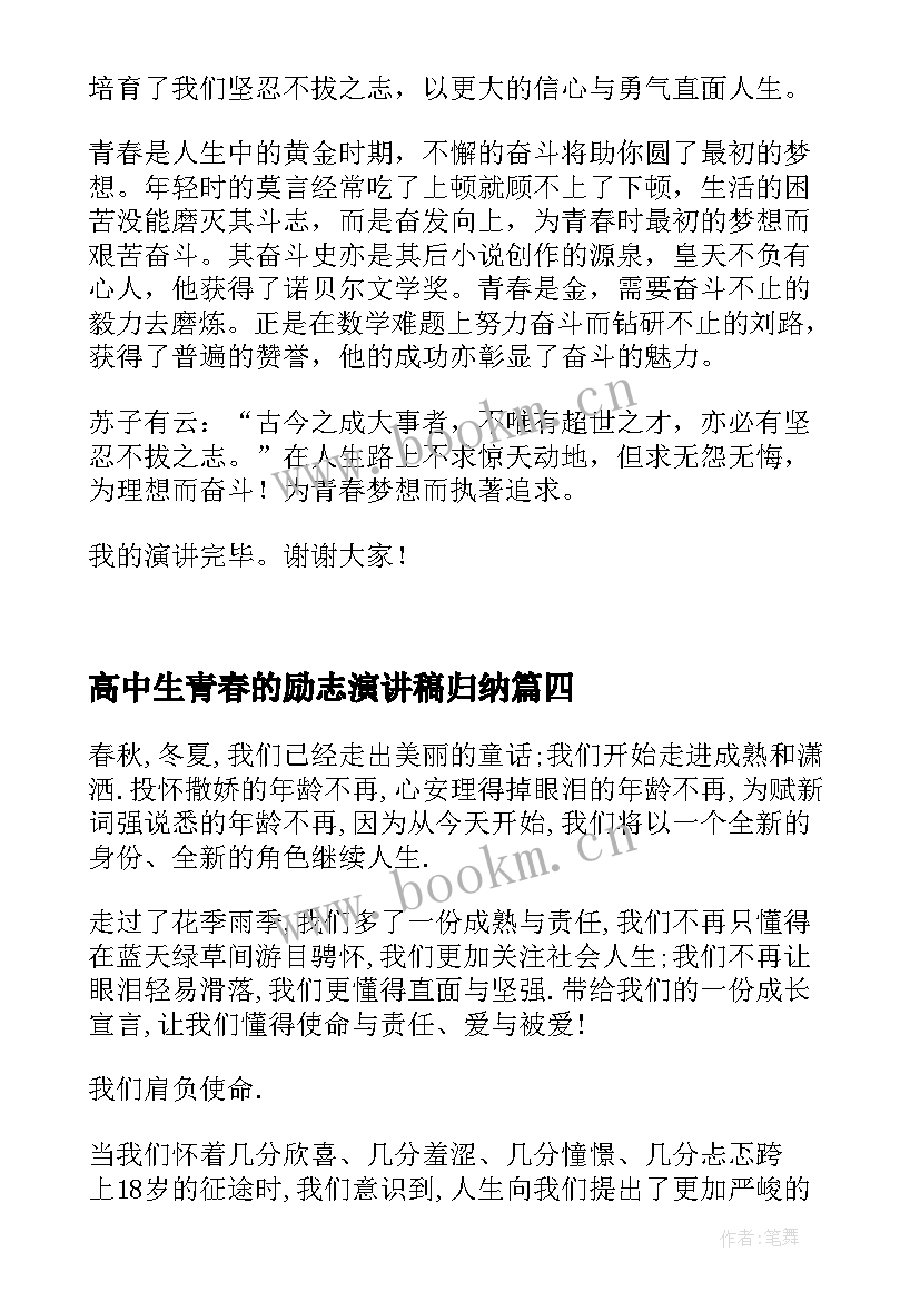 高中生青春的励志演讲稿归纳 高中生青春英语演讲稿(汇总7篇)