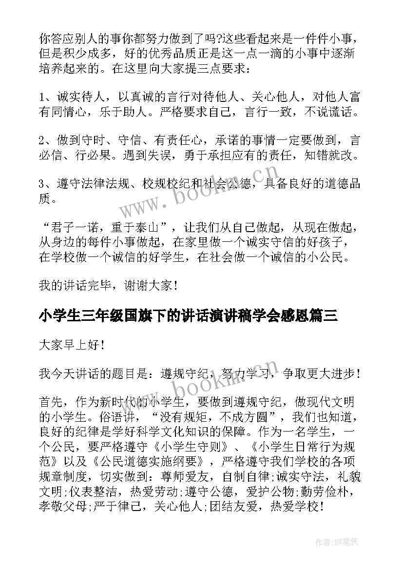 最新小学生三年级国旗下的讲话演讲稿学会感恩 小学三年级国旗下的演讲稿(模板5篇)