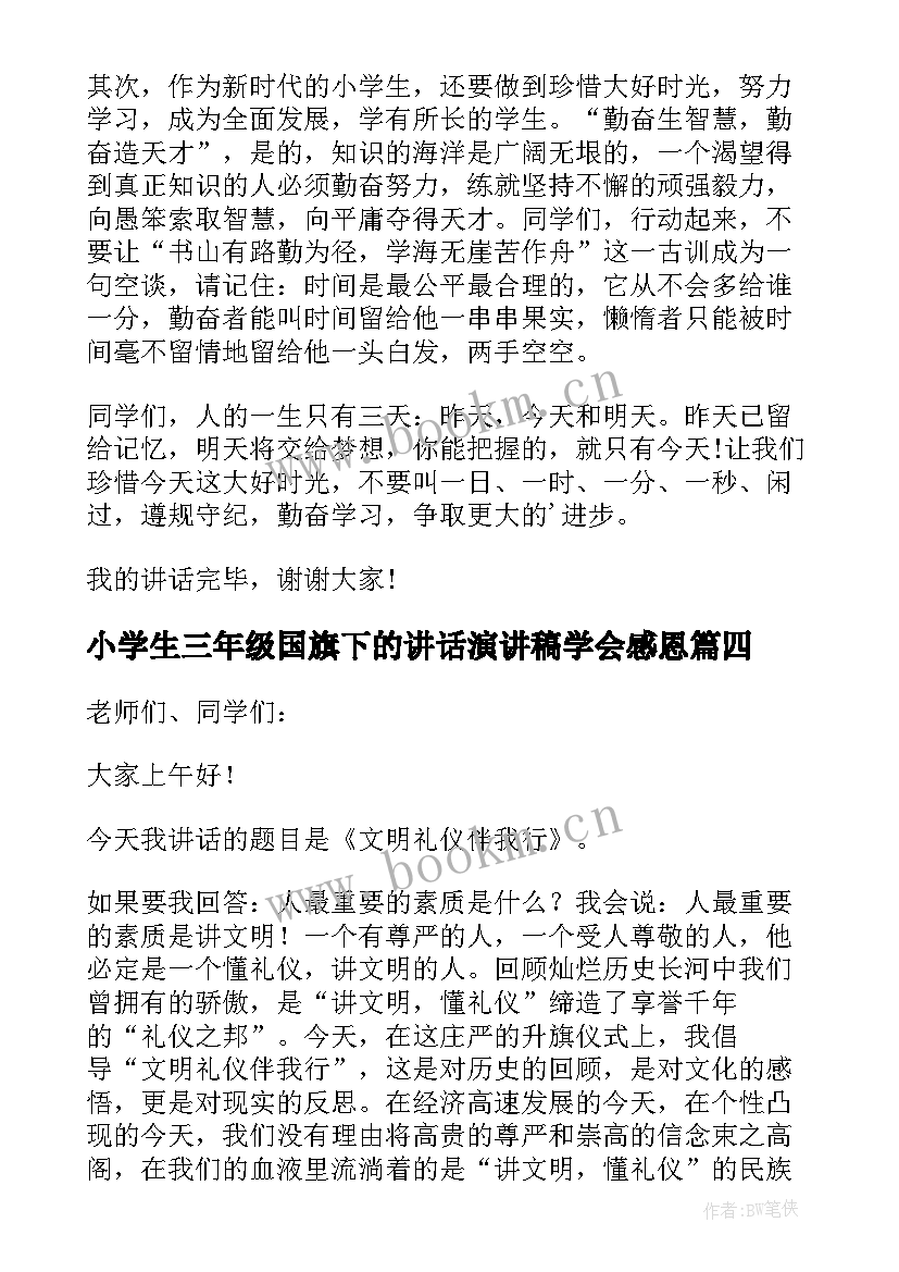 最新小学生三年级国旗下的讲话演讲稿学会感恩 小学三年级国旗下的演讲稿(模板5篇)