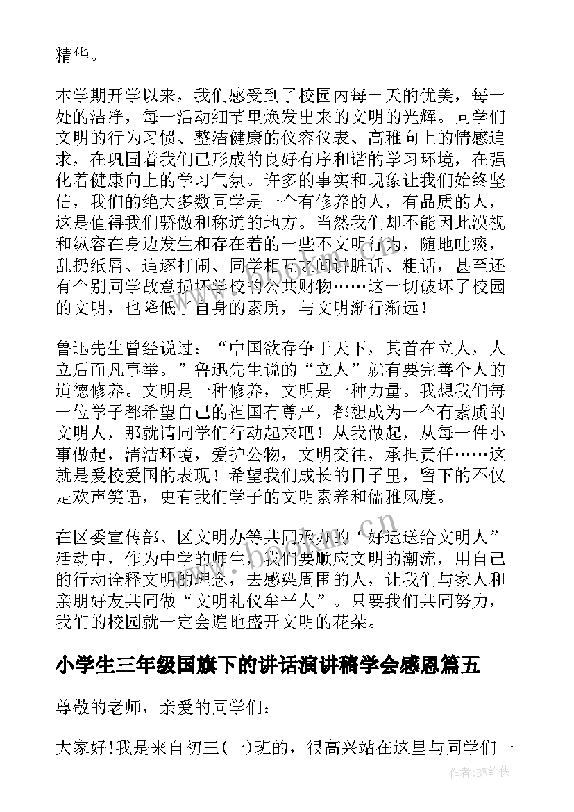 最新小学生三年级国旗下的讲话演讲稿学会感恩 小学三年级国旗下的演讲稿(模板5篇)