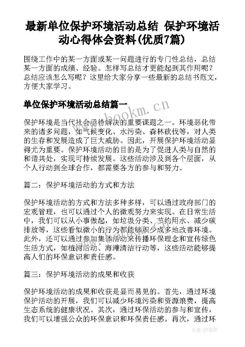 最新单位保护环境活动总结 保护环境活动心得体会资料(优质7篇)