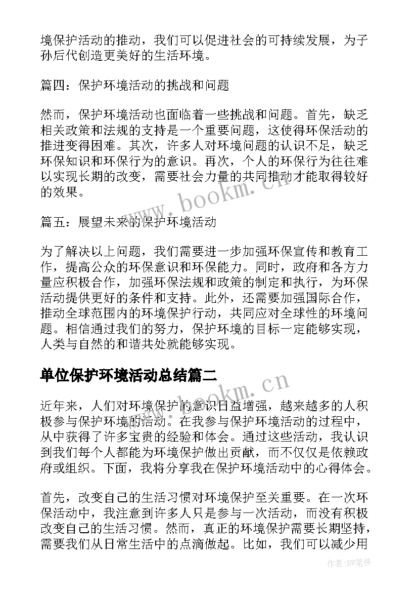 最新单位保护环境活动总结 保护环境活动心得体会资料(优质7篇)