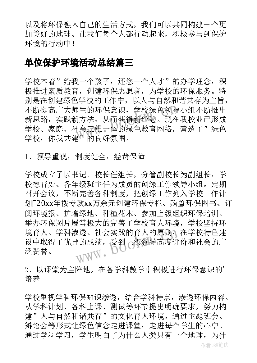 最新单位保护环境活动总结 保护环境活动心得体会资料(优质7篇)