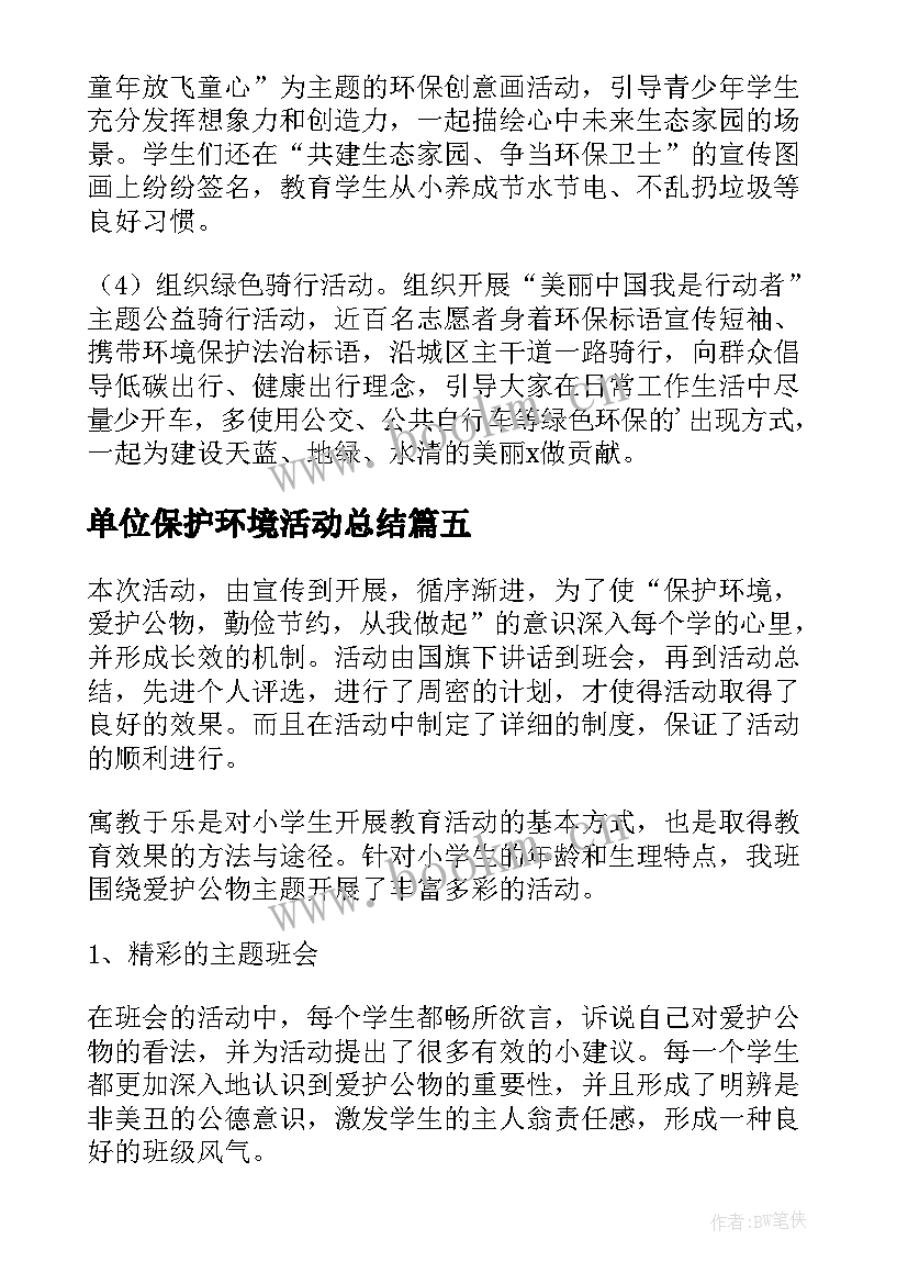 最新单位保护环境活动总结 保护环境活动心得体会资料(优质7篇)