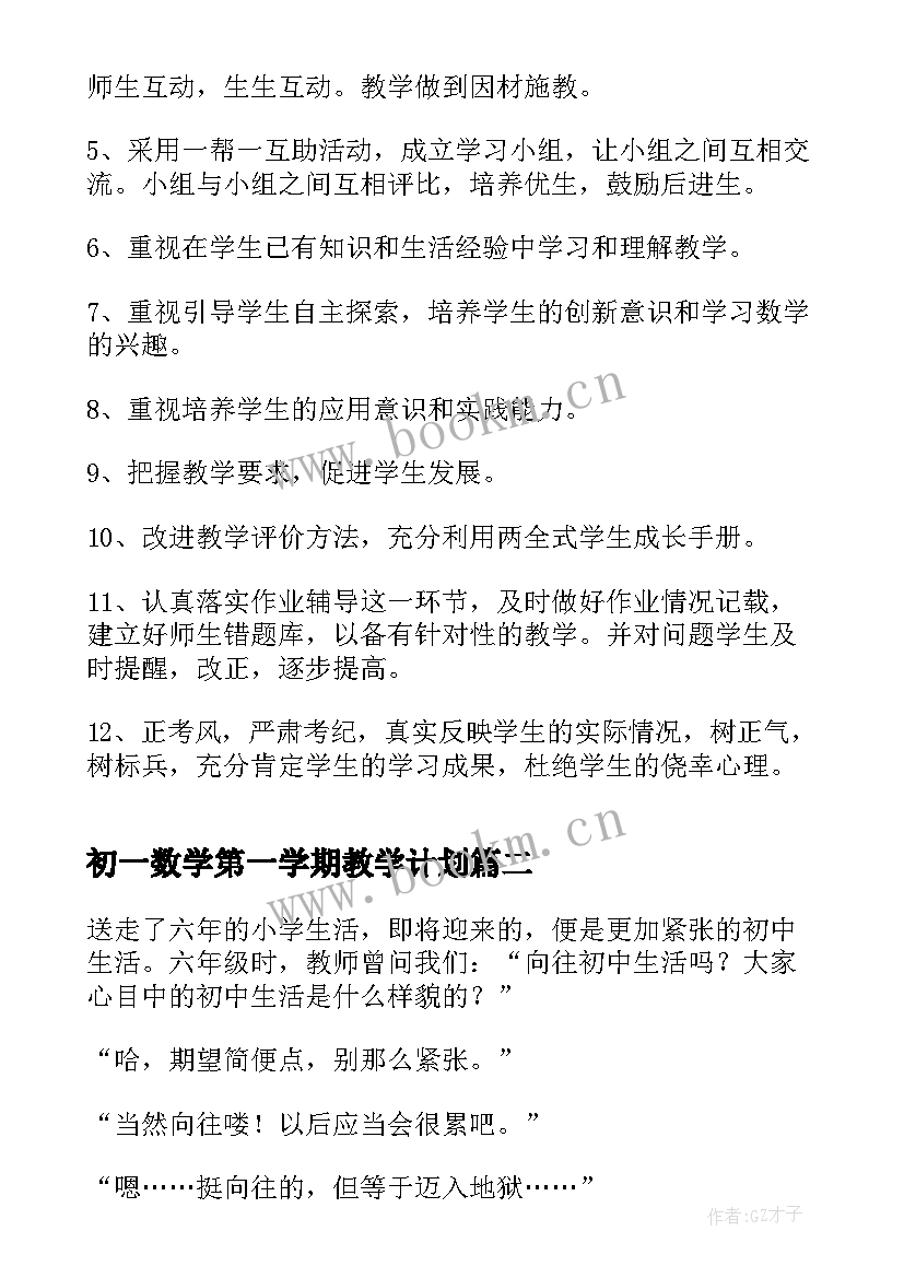 最新初一数学第一学期教学计划(汇总9篇)