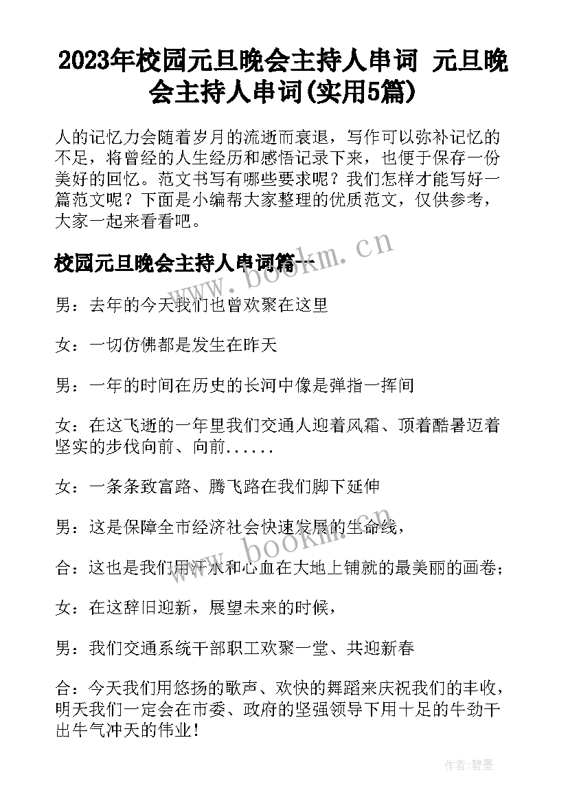 2023年校园元旦晚会主持人串词 元旦晚会主持人串词(实用5篇)