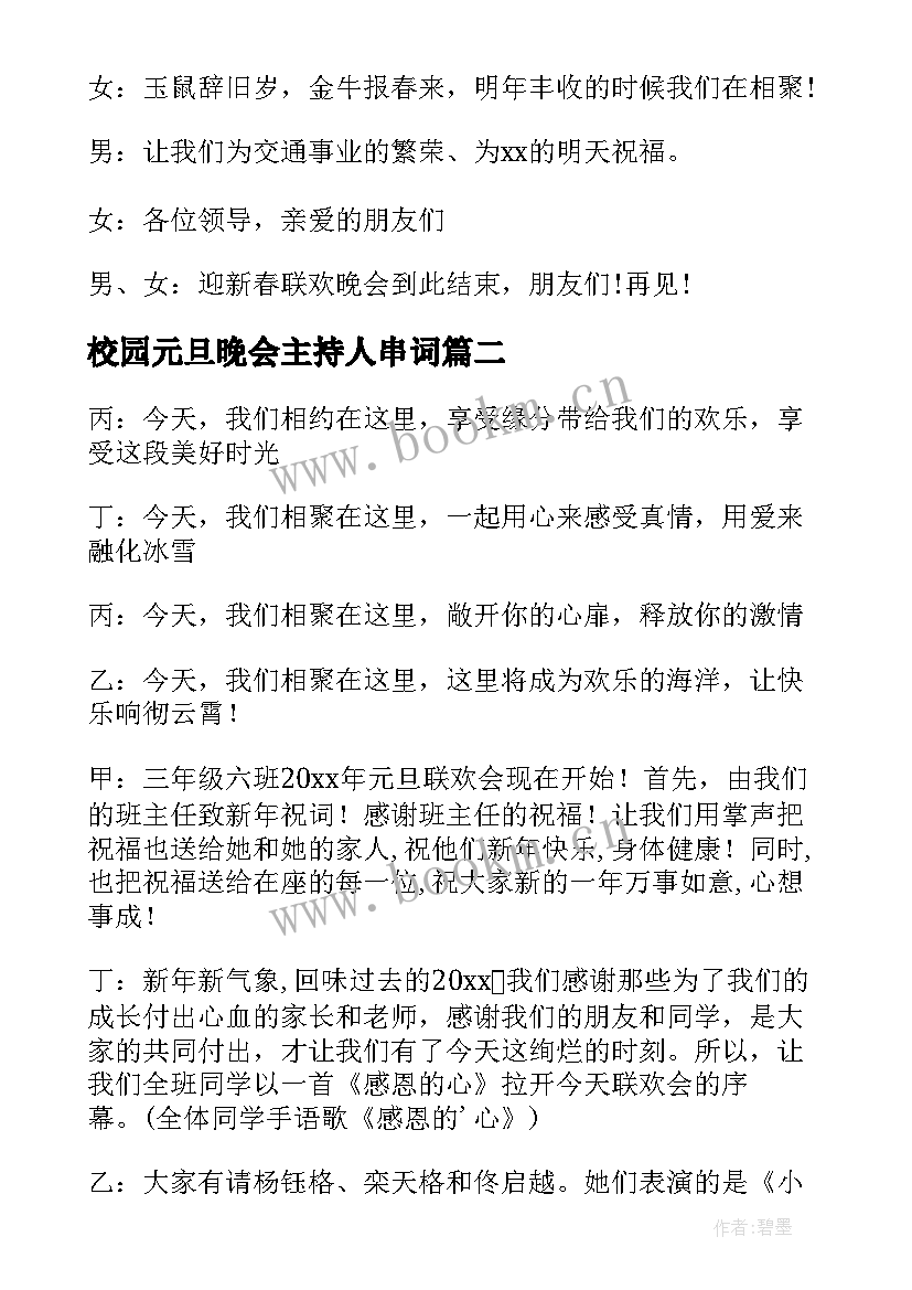 2023年校园元旦晚会主持人串词 元旦晚会主持人串词(实用5篇)