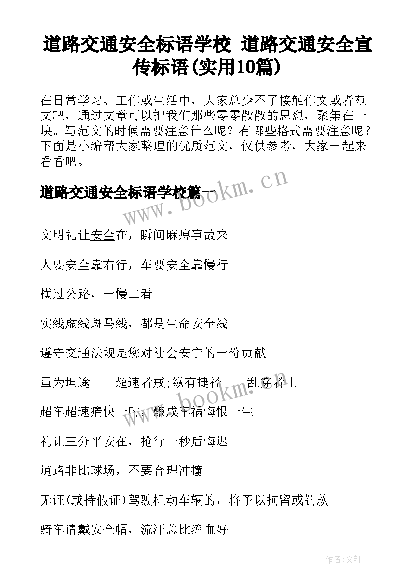 道路交通安全标语学校 道路交通安全宣传标语(实用10篇)